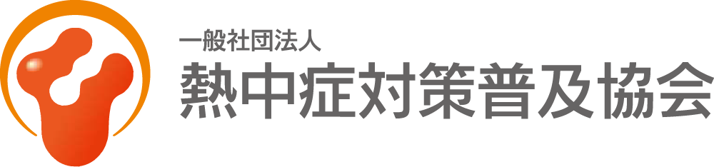 一般社団法人 熱中症対策普及協会｜公式サイト