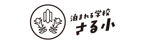 泊まれる学校 さる小