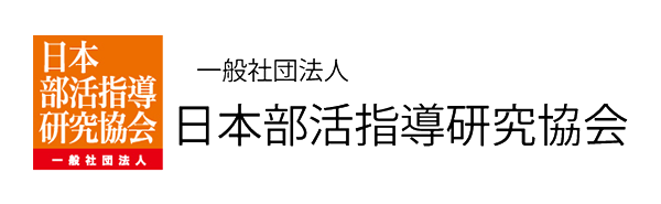 一般社団法人 日本部活指導研究協会