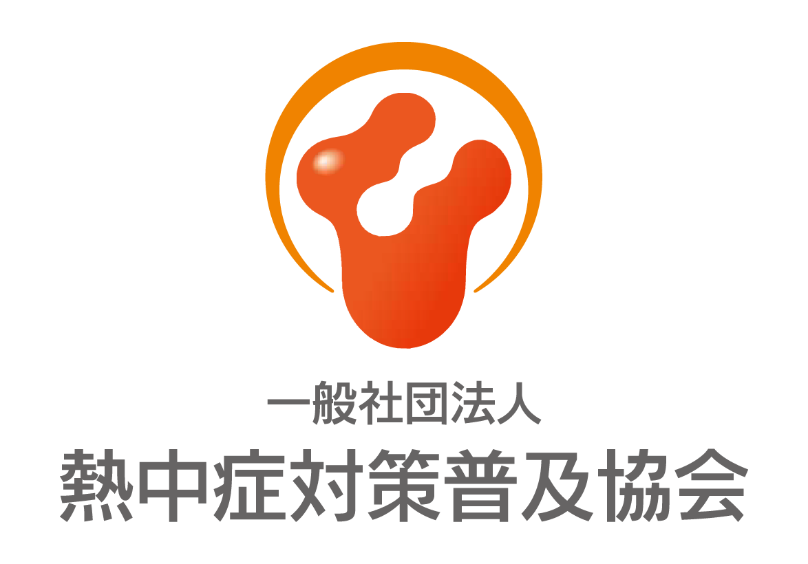 一般社団法人 熱中症対策普及協会｜公式サイト 