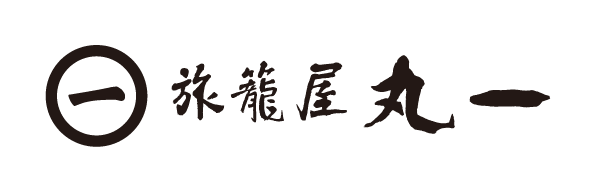 猿ヶ京温泉 旅籠屋丸一
