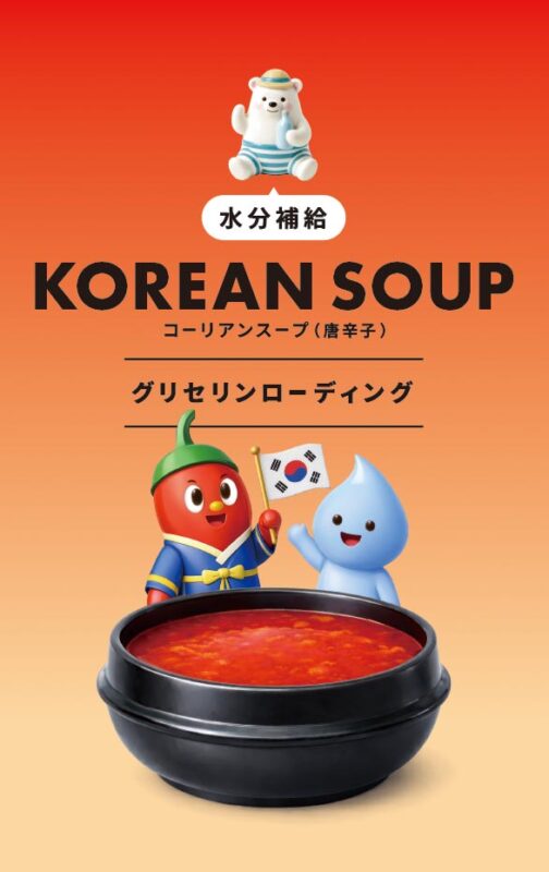 コーリアンスープ（唐辛子）